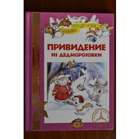 Привидение из Дедморозовки. Андрей Усачев. Художник Елена Здорнова ===