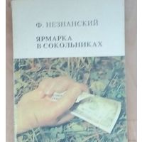 Распродажа!! Ф.Незнанский-Ярмарка в Сокольниках-240 стр.