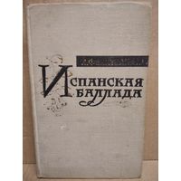 ЛИОН ФЕХТВАНГЕР. ИСПАНСКАЯ БАЛЛАДА.   1958 год