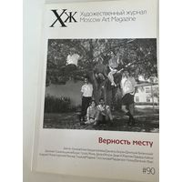 Художественный журнал 90