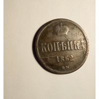 1 копейка 1862 г ВМ ( Варшавский монетный двор) редкая, брак,раскол штемпеля.