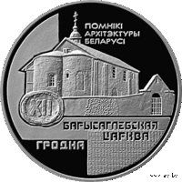 Борисоглебская церковь Гродно 1 рубль 1999 год