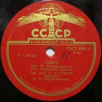 Государственный эстрадный оркестр Л. О. Утесова - Танго / Марш-фокстрот (10'', 78 rpm)