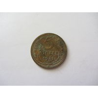 5 копеек 1931 бронза
