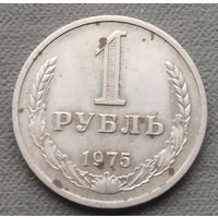 СССР 1 рубль, 1975