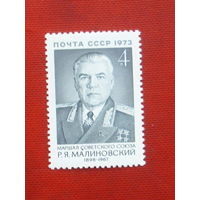 СССР. 75 лет со дня рождения Р. Я. Малиновского (1898 - 1967). ( 1 марка ) 1973 года. 10-2.