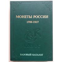 Базовый каталог "Монеты России 1700-1917 гг"(В.Н.Юшков).