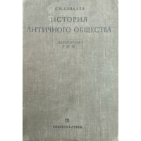 "История Античного общества. Эллинизм. Рим" 1936