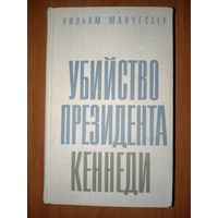 Уильям Манчестер. УБИЙСТВО ПРЕЗИДЕНТА КЕННЕДИ.