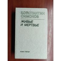 Константин Симонов "Живые и мертвые" в 3 книгах. Книга 3