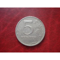 5 рублей 1998 год ММД Россия