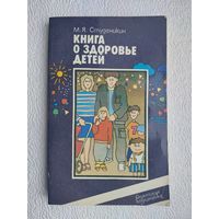 Книга о здоровье детей,М.Я.Студеникин,1986 год