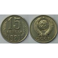 15 копеек СССР 1989
