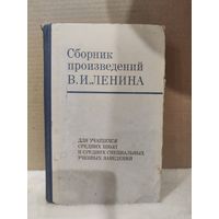 Сборник произведений В.И.Ленина, для учащихся учебных заведений. 1977г.