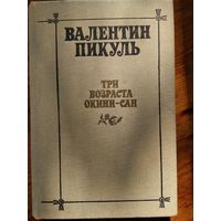 Валентин Пикуль. ТРИ ВОЗРАСТА ОКИНИ-САН.