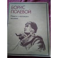 Повесть о настоящем человеке