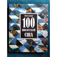 Ю.В. Стулов 100 писателей США