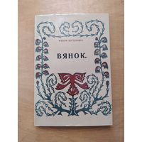 МАКСIМ БАГДАНОВIЧ. ВЯНОК. Факсимильное издание 1913г.(Точная копия). "Мастацкая лiтаратура", 1985 г.