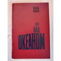 Книга ,,Иду над океаном'' Павел Халов 1980 г.