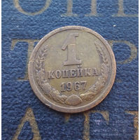 1 копейка 1967 СССР #01