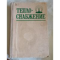 Теплоснабжение: Учебное пособие для студентов вузов/Козин В.Е., Левина Т.А., Марков А.П., Пронина И.Б., Слемзин В.А./1980