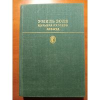 ЭМИЛЬ ЗОЛЯ. Карьера Ругонов. Добыча.//Библиотека классики.