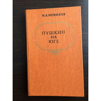И.А.Новиков. Пушкин на юге.