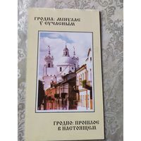 Гродна-мінулае у сучасным\045