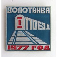 1977 г. Золотинка. 1-ый поезд. БАМ. Отряд им. Кедышко. БССР