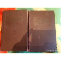Справочник практического врача в 2х томах 1956г