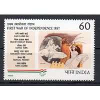 Первая война за независимость Индия 1988 год серия из 1 марки