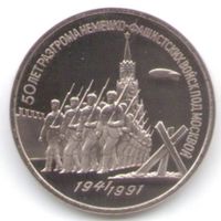 3 рубля 1991 г. 50 лет Победы под Москвой _состояние Proof