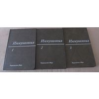 Иммунология в 3-х томах.