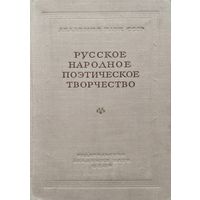 Русское народное поэтическое творчество 2 тома 1955