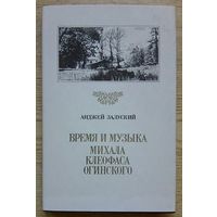 Анджей Залуский "Время и музыка Клеофаса Огинского"