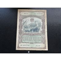 Облигация СССР 50 рублей 1949
