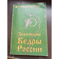 Мэгрэ - Звенящие кедры России книга вторая