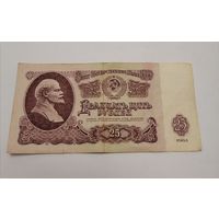 Банкнота 25 рублей 1961г, серия ЧБ 8560465