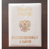 Коллекционный альбом "Монеты России" /68/