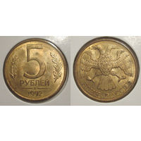 5 рублей 1992 Л  aUNC