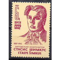 С. Шимкус СССР 1987 год (5805) серия из 1 марки