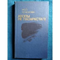 Якуб Ермаловіч Акопы не пазарасталі