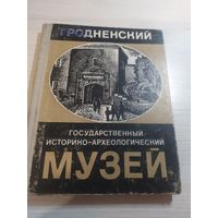 Гродненский музей. Путеводитель. 1971\065