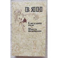 К последнему морю. Юность полководца | Ян Василий Григорьевич | Невский | Исторический роман