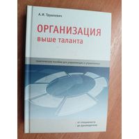 Анатолий Трушкевич "Организация выше таланта" Тираж 1000 экземпляров. Подписана в дар автором