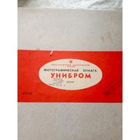 ФОТОГРАФИЧЕСКАЯ БУМАГА (УНИБРОМ) СССР\д