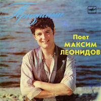 Максим Леонидов, Признание, миньон 1987