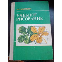 Костерин Н.П. Учебное рисование.