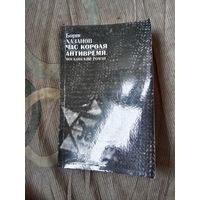 Борис Хазанов Час короля. Антивремя. Московский роман. Предисловие Бенедикта Сарнова