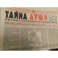 Газета Тайна души